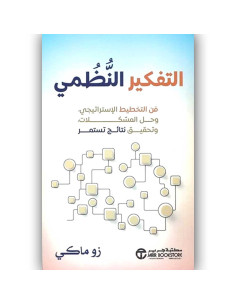 التفكير النظمي فن التخطيط الاستراتيجي - زو ماكي