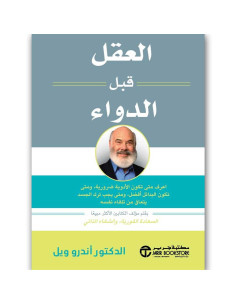العقل قبل الدواء - اندرو ويل