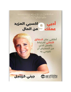 احبى عملك واكسبى المزيد - جيني كرينجل