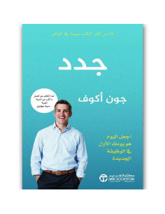 جدد اجعل اليوم هو يومك الاول - جون اكوف