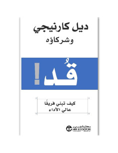 قد - كيف تبني فريقا عالي الاداء - ديل كارنيجي