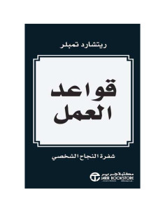 قواعد العمل - ريتشارد تمبلر