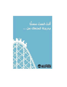 انت لست مسنا لدرجة تمنعك من... - ليس براون