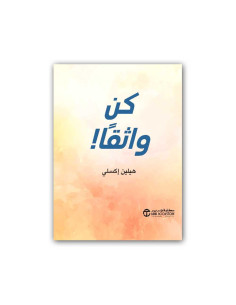 كن واثقا - هيلين اكسلي