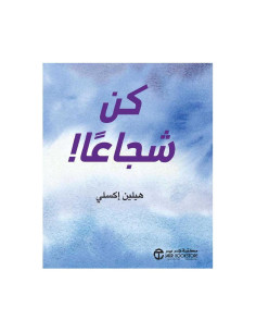 كن شجاعا - هيلين اكسلي