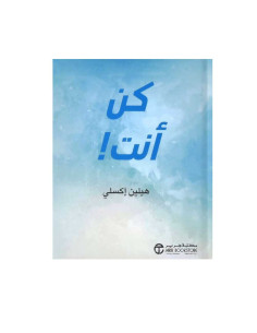 كن انت - هيلين اكسلي