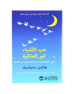 حب الاشياء غير المثالية - هايمن سونيم