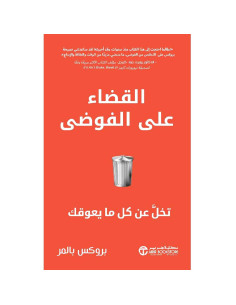 القضاء على الفوضى تخل عن كل ما يعوقك - بروكس بالمر