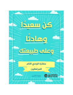 كن سعيدا وهادئا وعلى طبيعتك - سارة كاثرين
