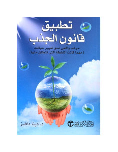 تطبيق قانون الجذب - دينا دافيز