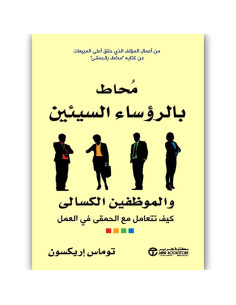 محاط بالرؤساء السيئين و الموظفين الكسالى - توماس اريكسون
