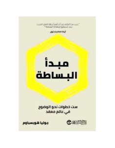 مبدأ البساطة - جوليا هوبسباوم