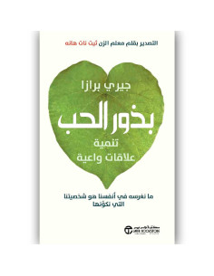 بذور الحب - تنمية علاقات واعية - جيري برازا