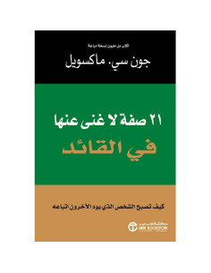 واحد و عشرون صفة لاغنى عنها فى القائد - جون سي. ماكسويل