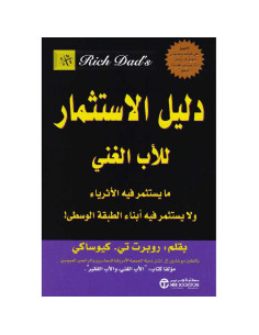 دليل الاستثمار للاب الغني - روبرت تي. كيوساكي