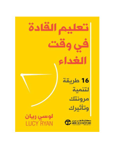 تعليم القادة فى وقت الغداء - لوسي ريان