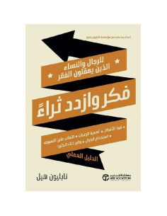 فكر وازدد ثراء - نابليون هيل