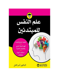 علم النفس للمبتدئين - ادم كاش