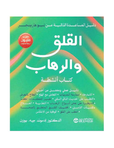 القلق و الرهاب كتاب انشطة - ادموند جيه .بورن