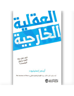 العقلية الخارجية - اربنجر انستيتيوت