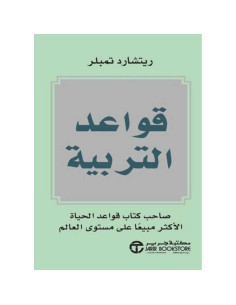 قواعد التربية - ريتشارد تمبلر