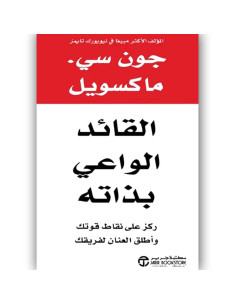 القائد الواعى بذاته - جون سي .ماكسويل
