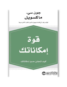 قوة امكاناتك - جون سي .ماكسويل