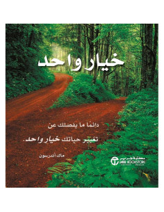 خيار واحد - ماك اندرسون