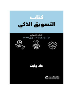 كتاب التسويق الذكي - دان وايت