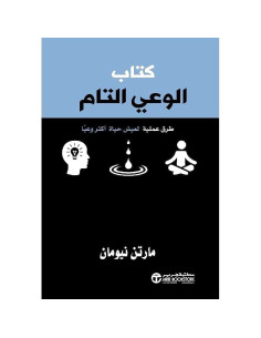 كتاب الوعى التام - مارتن نيومان