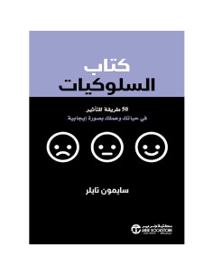 كتاب السلوكيات - سايمون تايلر