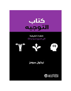 كتاب التوجيه - نيكول سومز