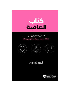 كتاب العافية - اندرو شارمان