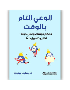 الوعي التام بالوقت - كريستينا بينيتو
