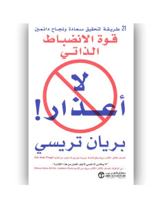 لا اعذار! قوة الانضباط الذاتى - بريان تريسي