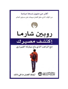 اكتشف مصيرك مع الراهب الذى باع سيارته الفيراري - روبين شارما