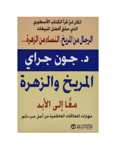 المريخ والزهرة معا الي الأبد - جون جراي