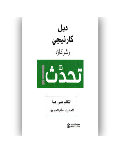 تحدث!  - ديل كارنيجي و شركاؤه