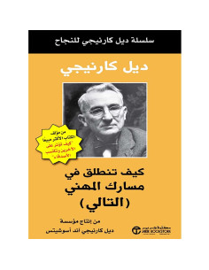 كيف تنطلق فى مسارك المهنى - ديل كارنيجي