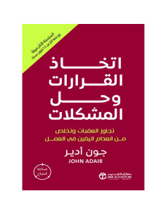 اتخاذ القرارات و حل المشكلات - جون ادير