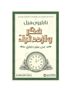 فكر و ازدد ثراء في عشر دقائق - نابليون هيل