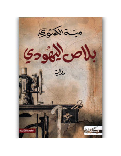 بلاص اليهودي - ميّة الكسوري