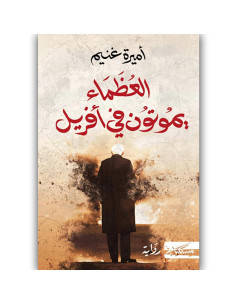 العظماء يموتون في افريل - اميرة غنيم