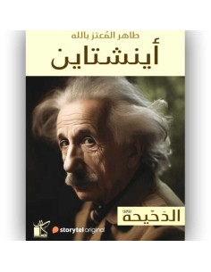 اينشتاين - سلسلة الدحيحة - طاهر المعتز بالله
