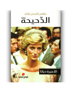 الاميرة ديانا - سلسلة الدحيحة - طاهر المعتز بالله