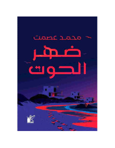 ضهر الحوت - محمد عصمت