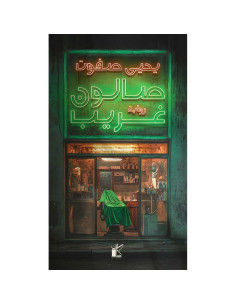 صالون غريب - يحيى صفوت