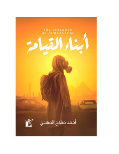 ابناء القيامة - احمد صلاح المهدي