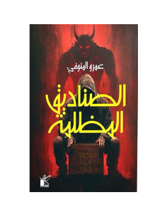 الصناديق المظلمة - عمرو المنوفي