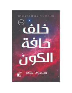 خلف حافة الكون - محمود علام
